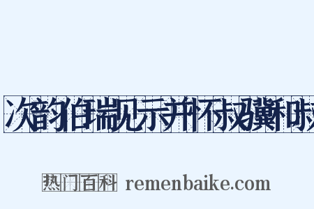 次韵伯瑞见示并怀叔骥和叔是什么意思的图片